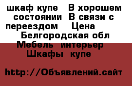шкаф-купе . В хорошем состоянии. В связи с переездом. › Цена ­ 2 000 - Белгородская обл. Мебель, интерьер » Шкафы, купе   